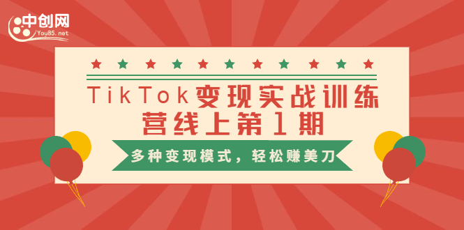 龟课·TikTok变现实战训练营线上第1期，多种变现模式，轻松赚美刀_酷乐网