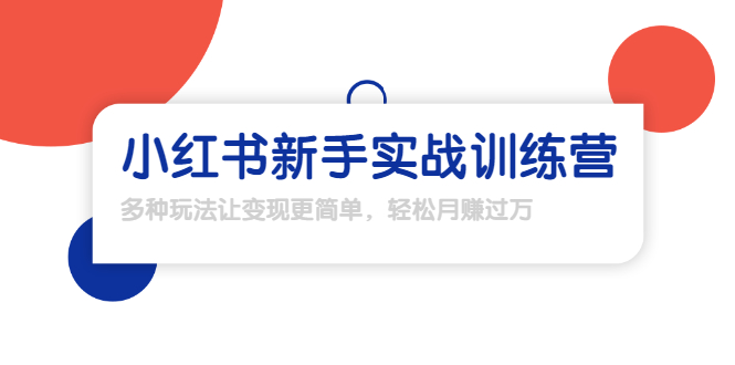 龟课·小红书新手实战训练营：多种变现玩法，轻松玩转小红书月赚过万_酷乐网