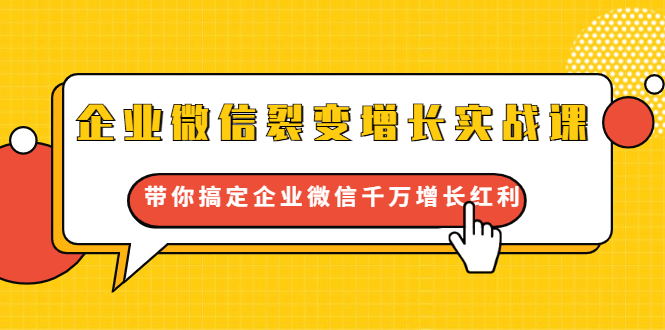 企业微信裂变增长实战课：带你搞定企业微信千万增长红利，新流量-新玩法_酷乐网