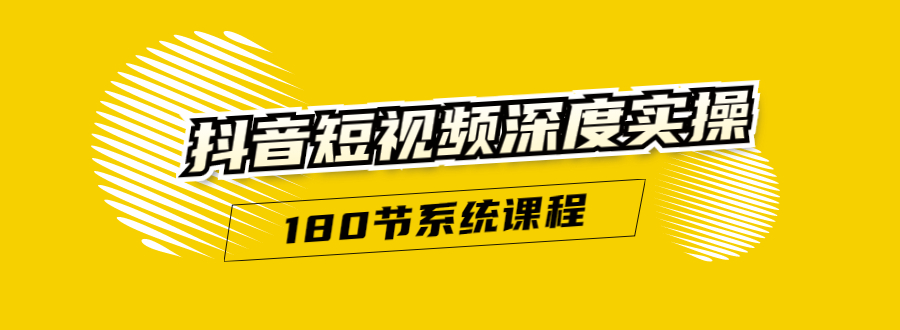 抖音短视频深度实操：直接一步到位，听了就能用（180节系统课程）无水印_酷乐网