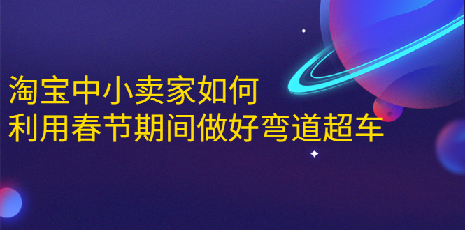 淘宝中小卖家如何利用春节期间做好弯道超车，如何做到月销售额20W+_酷乐网