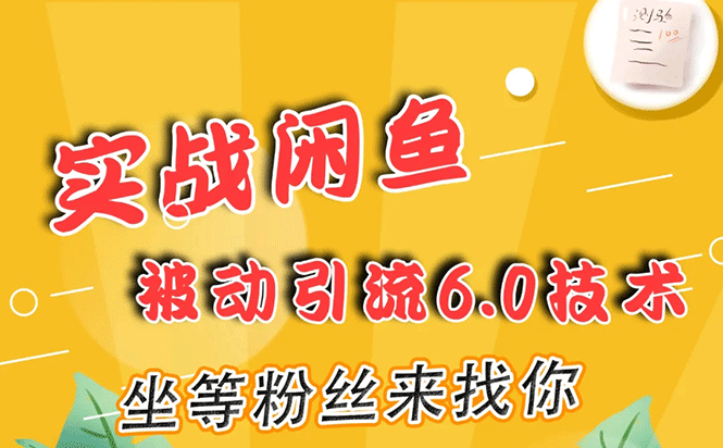 实战闲鱼被动引流6.0技术，坐等粉丝来找你，打造赚钱的ip(16节课+话术指导)_酷乐网