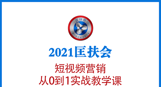 2021匡扶会短视频营销课：从0到1实战教学，制作+拍摄+剪辑+运营+变现_酷乐网