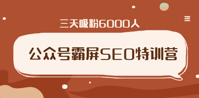 公众号霸屏SEO特训营，通过公众号被动精准引流，三天吸粉6000人（无水印）_酷乐网