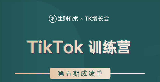 TikTok第五期训练营结营，带你玩赚TikTok，40天变现22万美金（无水印）_酷乐网