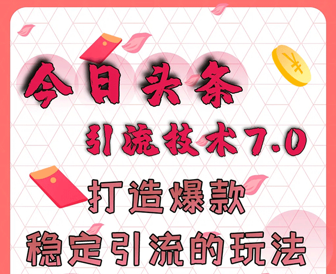 今日头条引流技术7.0，打造爆款稳定引流的玩法，收入每月轻松过万(无水印)_酷乐网