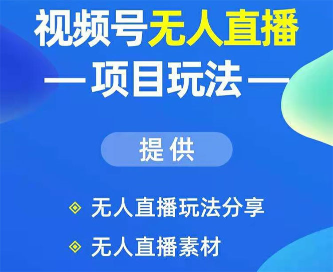 视频号无人直播项目玩法：增加视频号粉丝-实现赚钱目的（附素材）_酷乐网