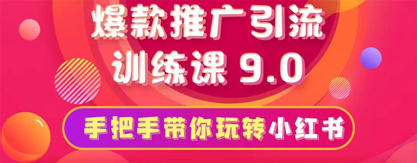 小红书爆款推广引流训练课9.0，手把手带你玩转小红书 一部手机即可月入万元_酷乐网