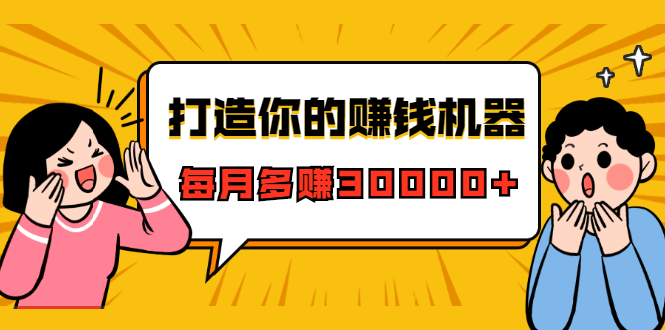 打造你的赚钱机器，微信极速大额成交术，每月多赚30000+（22节课）_酷乐网