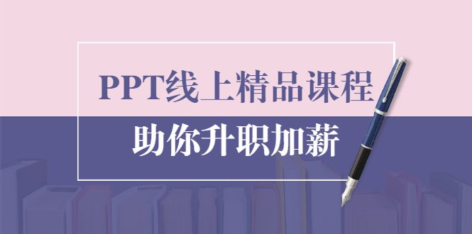 PPT线上精品课程：总结报告制作质量提升300% 助你升职加薪的「年终总结」_酷乐网