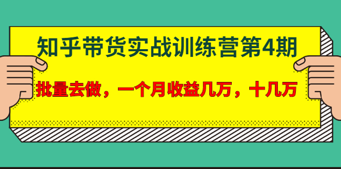 宅男·知乎带货实战训练营第4期：批量去做，一个月收益几万 十几万(无水印)_酷乐网