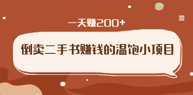 倒卖二手书赚钱的温饱小项目：只要执行，就能变现，一天赚200+_酷乐网