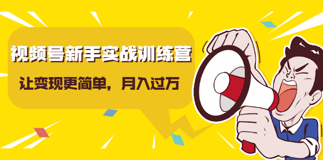 视频号新手实战训练营，让变现更简单，玩赚视频号，轻松月入过万_酷乐网