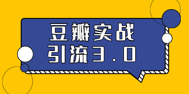 3.0超强升级2020最落地的豆瓣实战引流：5节课全方位解读豆瓣实战引流_酷乐网