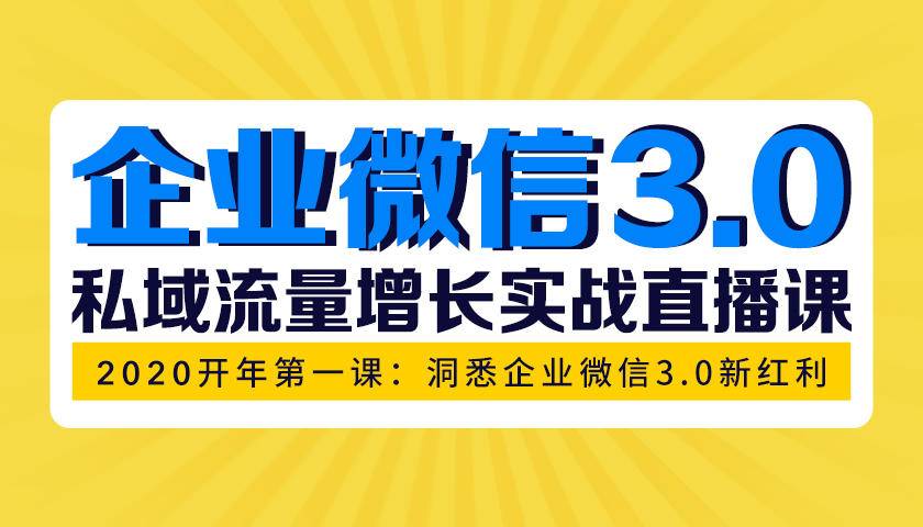 企业微信3.0，私域流量增长实战直播课：洞悉企业微信3.0新红利_酷乐网