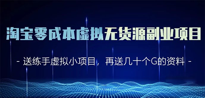 淘宝零成本虚拟无货源副业项目2.0  一个店铺可以产出5000左右的纯利润_酷乐网