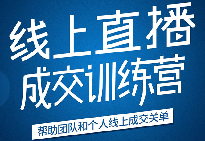 《21天转型线上直播训练营》让你2020年抓住直播红利，实现弯道超车(无水印)_酷乐网