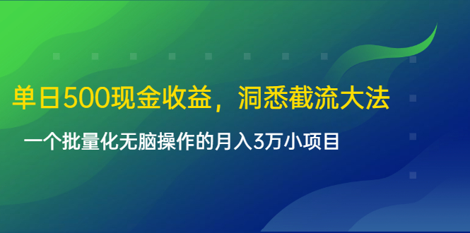 单日500现金收益，洞悉截流大法，一个批量化无脑操作的月入3万小项目_酷乐网