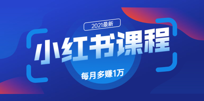 九京·小红书课程：如何利用小红书快速获取客源，每月多赚1万！_酷乐网