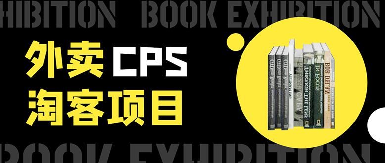 外卖cps淘客项目，一个被动引流躺着赚钱的玩法,测试稳定日出20单，月入1W+_酷乐网