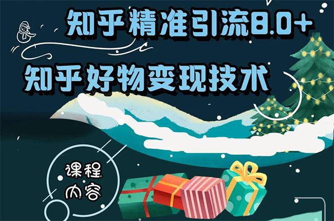 知乎精准引流8.0+知乎好物变现技术课程：新玩法，新升级，教你玩转知乎好物_酷乐网