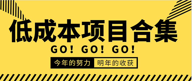 低成本零成本项目合集：赚钱快的慢的、暴利的，线上线下的，价值万元资料_酷乐网