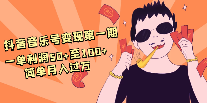 抖音音乐号变现第一期：一单利润50+至100+简单月入过万_酷乐网