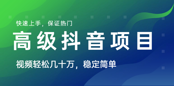 山城先生高级抖音项目：视频轻松几十万，稳定简单，快速上手，保证热门_酷乐网