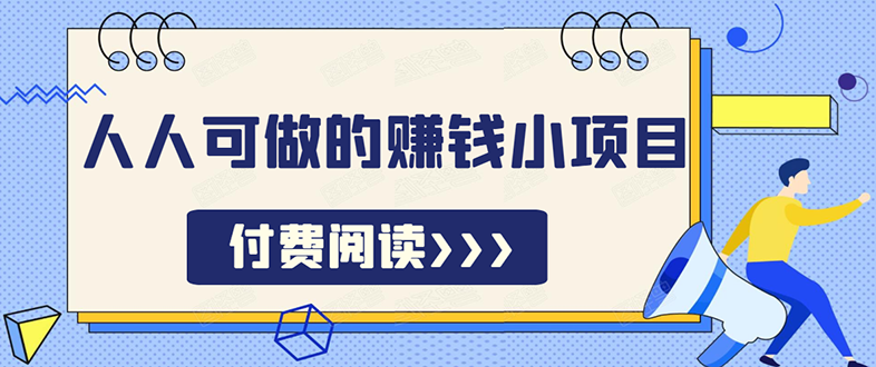 祖小来无脑操作，亲测7天日入200+，人人可做的赚钱小项目_酷乐网