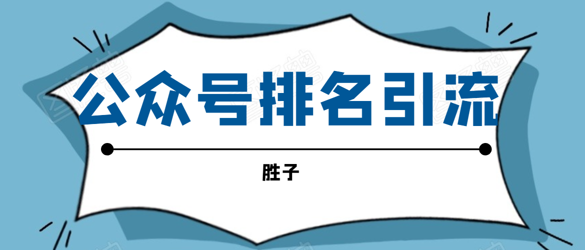 微信公众号排名引流，一套可以让你引流微信10亿月活用户引流方法_酷乐网