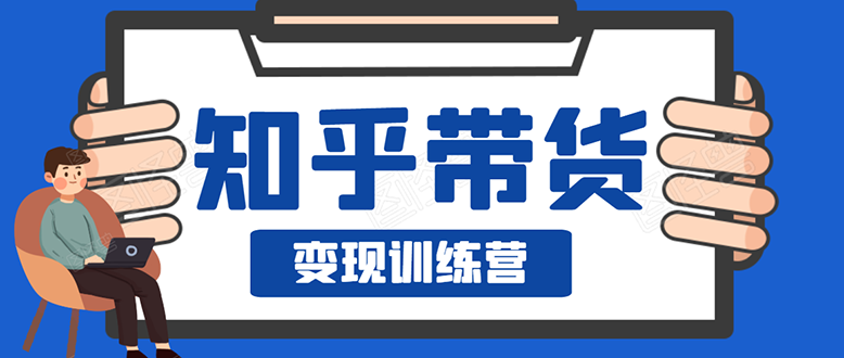 暖石·知乎带货变现训练营：教你0成本实现睡后收入，告别拿死工资的生活_酷乐网