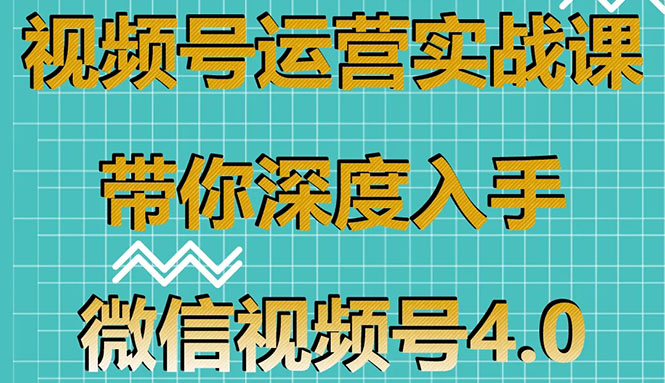 视频号运营实战课，带你深度入手微信视频号4.0，零基础手把手实操操作！_酷乐网