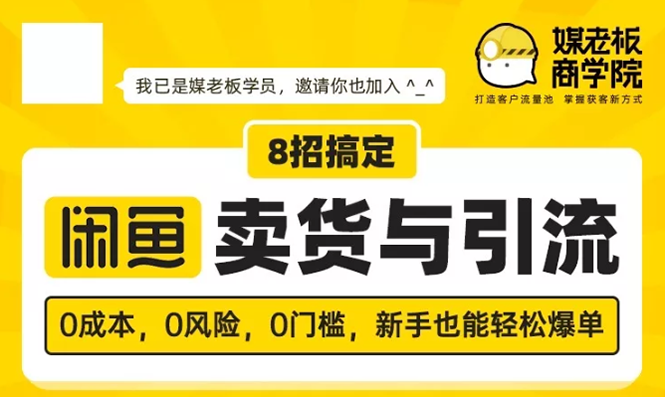 媒老板8招搞定闲鱼卖货与引流：3天卖货10万，3个月加粉50万_酷乐网