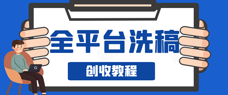 阿星全平台洗稿创收实操，新手单号日入60块，一人一天可操作8-10个号_酷乐网