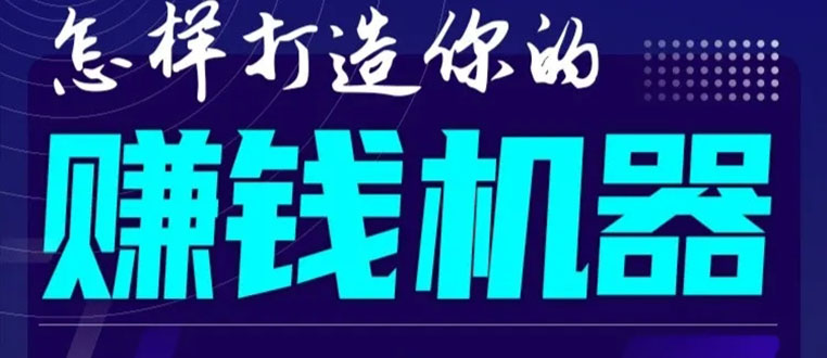 首次解密：如何打造2021全自动赚钱机器？偷偷地起步，悄悄地赚钱！_酷乐网