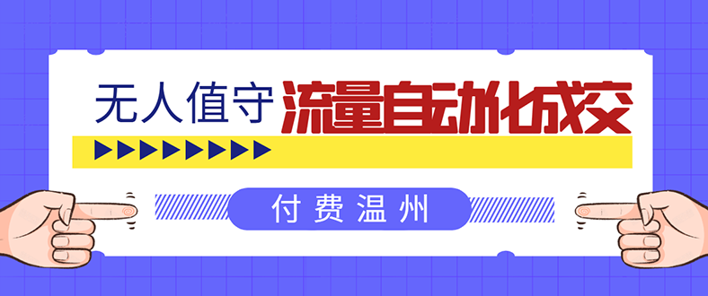 无人值守项目：流量自动化成交，亲测轻松赚了1477.5元！ 可延伸放大！_酷乐网