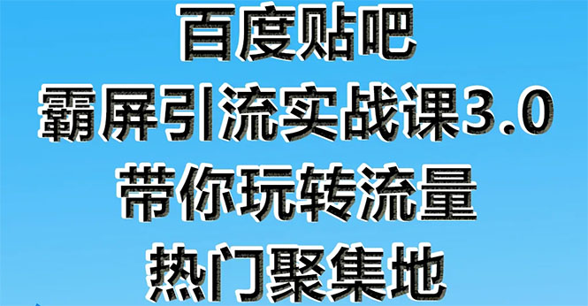 百度贴吧霸屏引流实战课3.0：带你玩转流量热门聚集地  市面上最新最全玩法_酷乐网