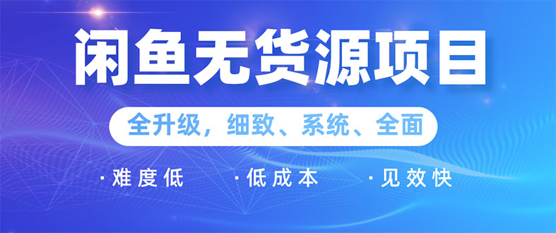 闲鱼无货源项目：0基础玩转闲鱼价格差&信息差，轻松月入过万元_酷乐网