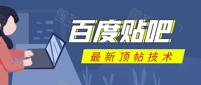 百度贴吧最新顶帖技术：利用软件全自动回复获取排名和流量和赚钱_酷乐网