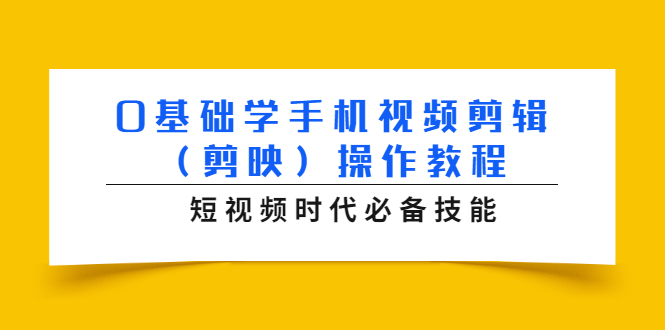 0基础学手机视频剪辑（剪映）操作教程，短视频时代必备技能_酷乐网