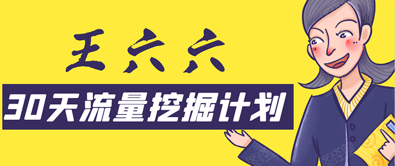 30天流量挖掘计划：脚本化，模板化且最快速有效获取1000-10000精准用户技术_酷乐网