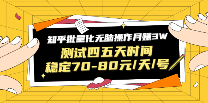 黑帽子·知乎批量化无脑操作月赚3W，测试四五天时间稳定70-80元/天/号_酷乐网