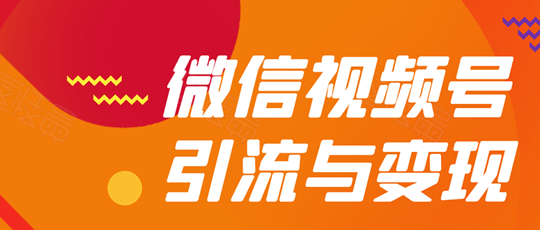 微信“视频号”引流与变现-全面玩法：多种盈利模式月入过万！_酷乐网