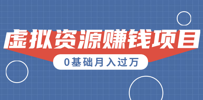 一个百分百可行的0成本虚拟资源赚钱项目：一周左右可以赚钱 0基础月入过万_酷乐网