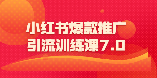 小红书爆款推广引流训练课7.0：一部手机即可操作玩转小红书引流赚钱_酷乐网