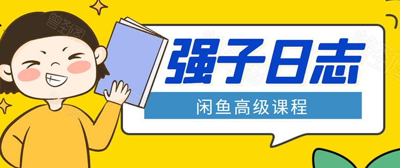 闲鱼高级课程：单号一个月一万左右 有基础的，批量玩的5万-10万都不是难事_酷乐网