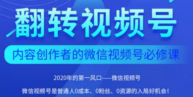 2020内容创作者视频号必修课：3个月涨粉至1W+【完整无水印】_酷乐网