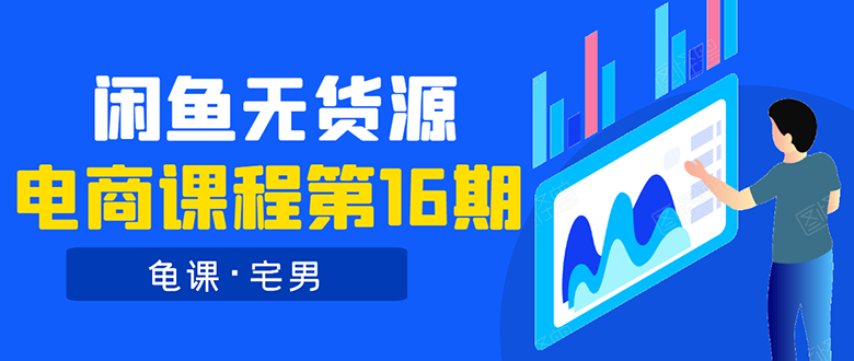 龟课·闲鱼无货源电商课程第16期：可单干或批量操作，月入几千到几万_酷乐网