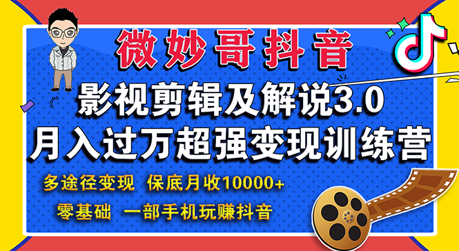 影视剪辑及解说3.0：零基础，一部手机玩赚抖音，多途径月收入10000+_酷乐网