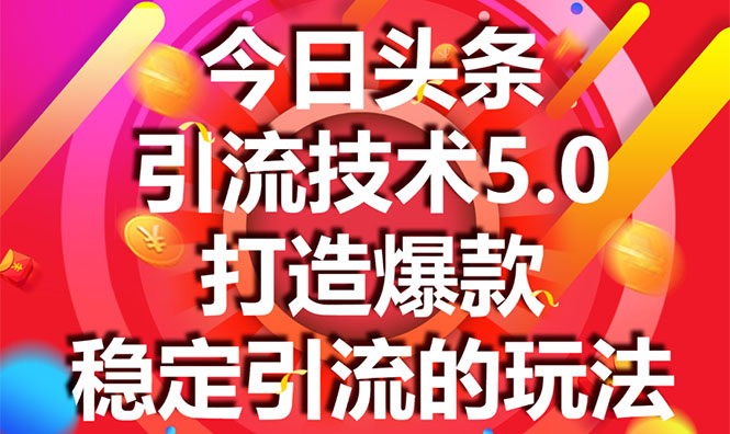 今日头条引流技术5.0，市面上最新的打造爆款稳定引流玩法，轻松100W+阅读_酷乐网